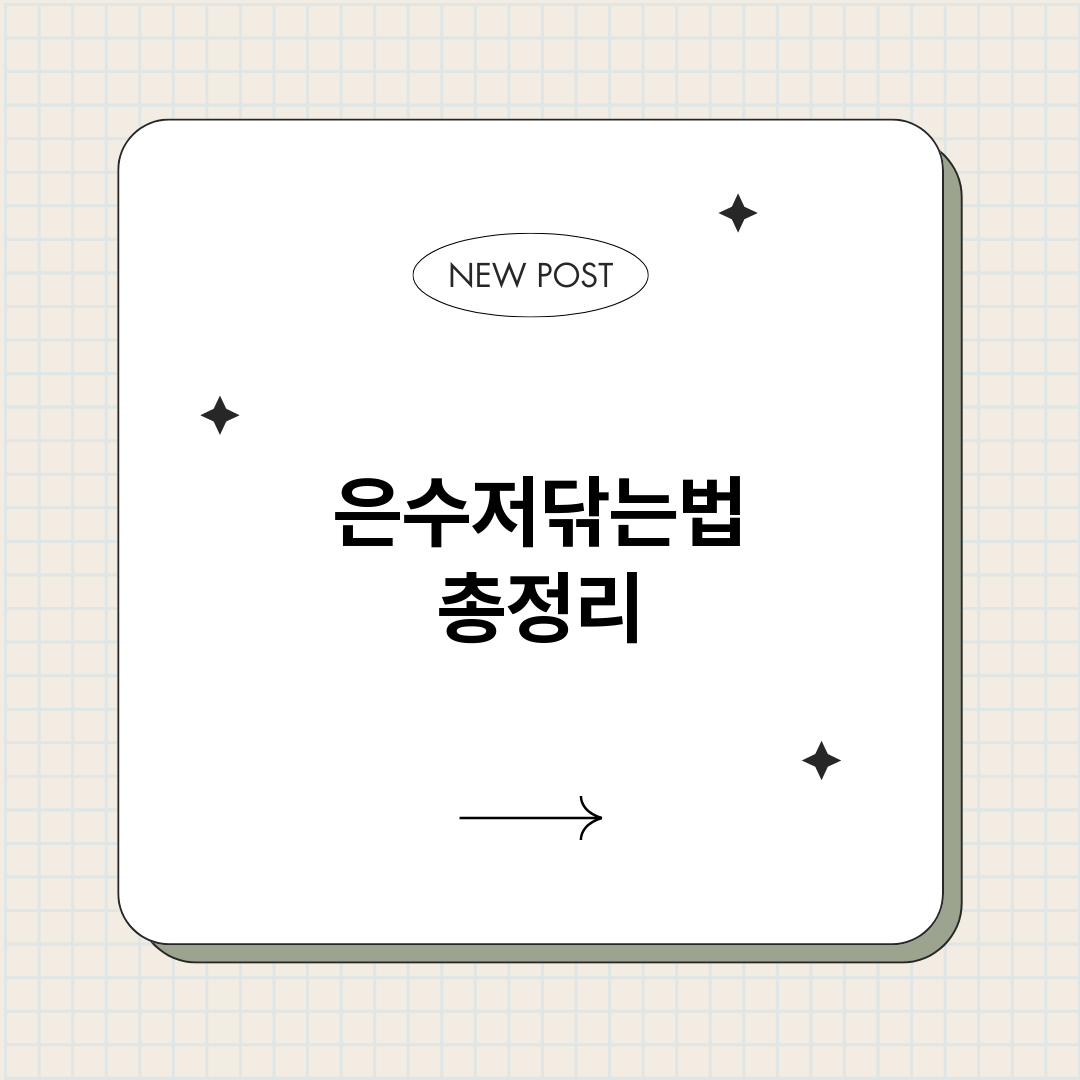은수저닦는법_썸네일.png