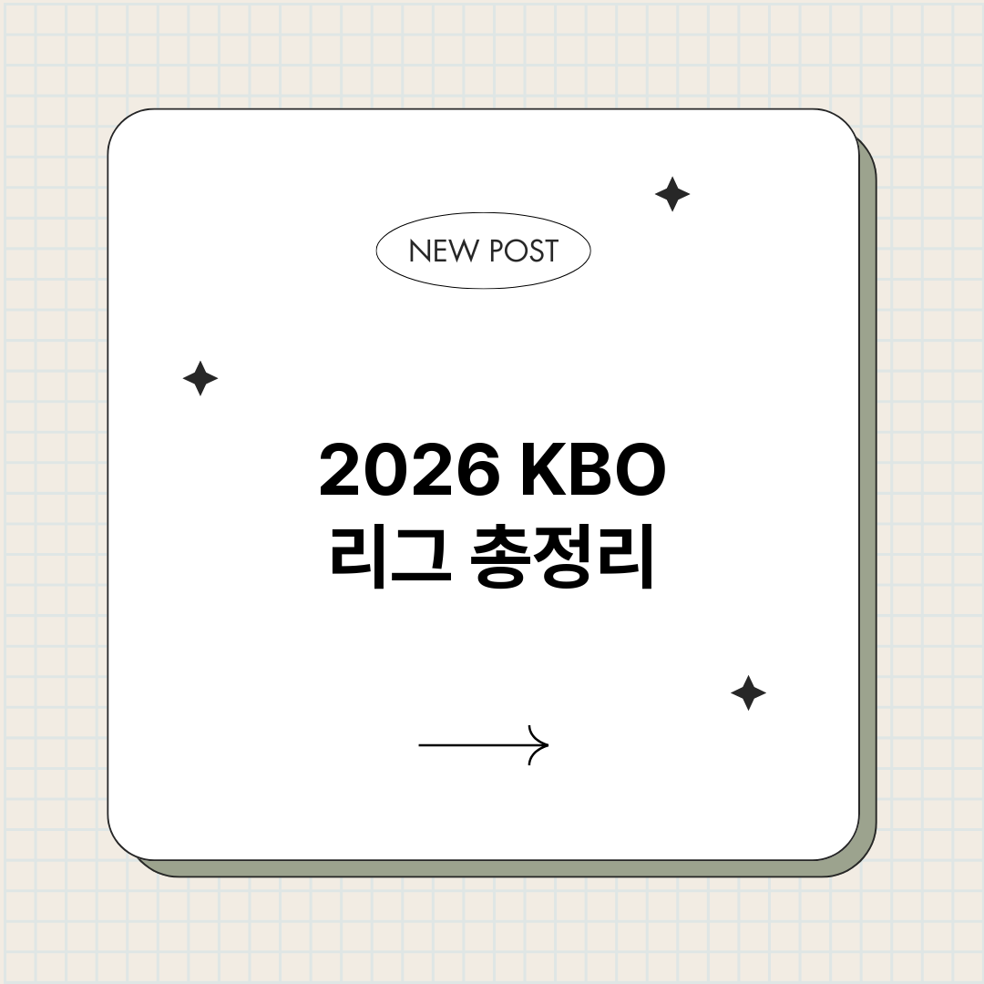 2026KBO리그_썸네일.png
