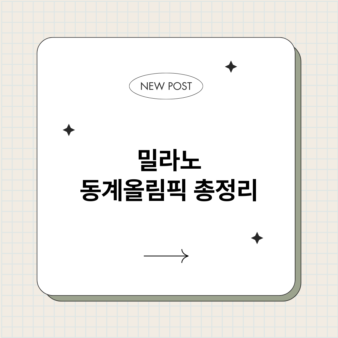 밀라노동계올림픽_썸네일.png