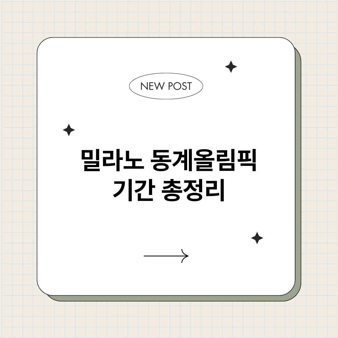밀라노동계올림픽기간_썸네일.png