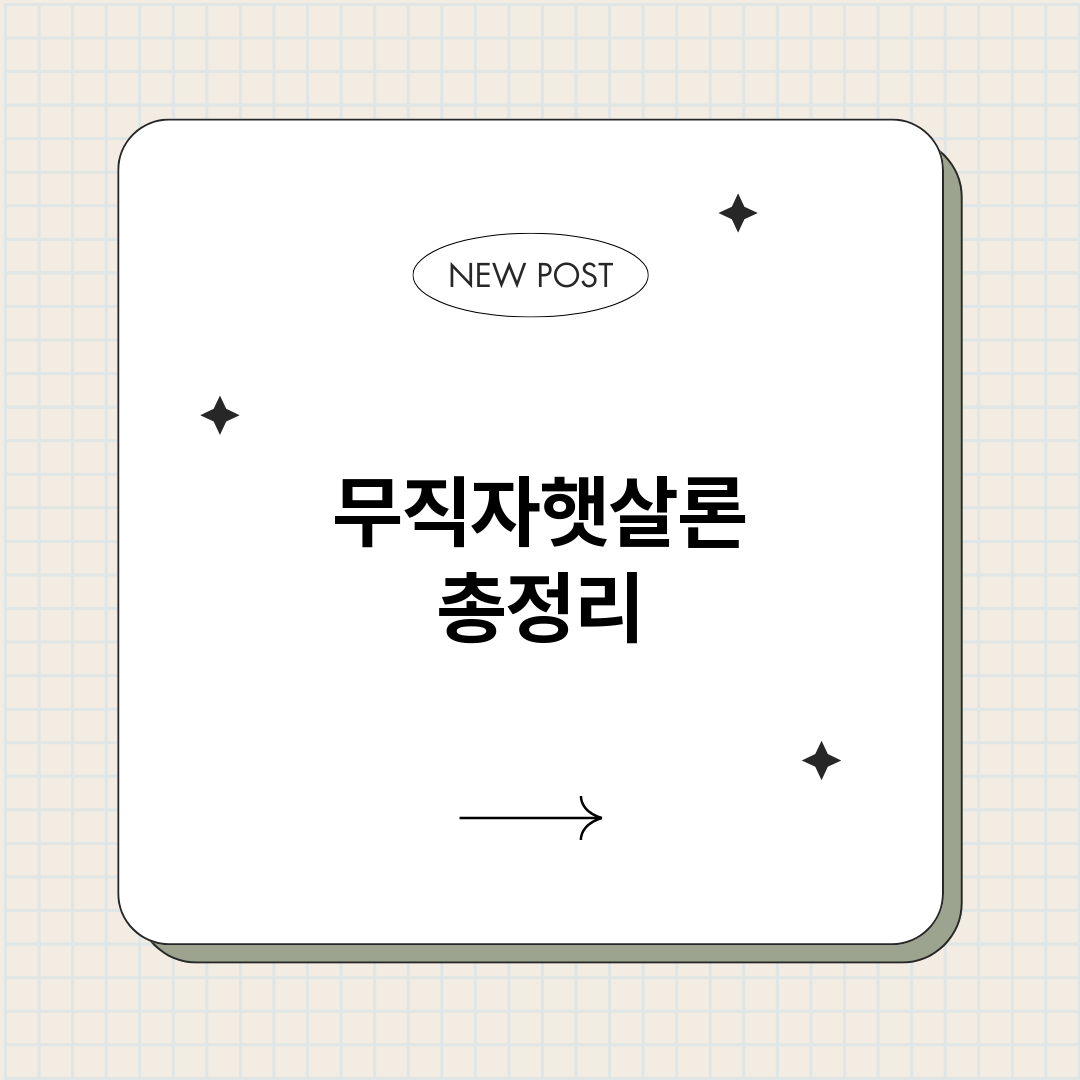 무직자햇살론_썸네일.png