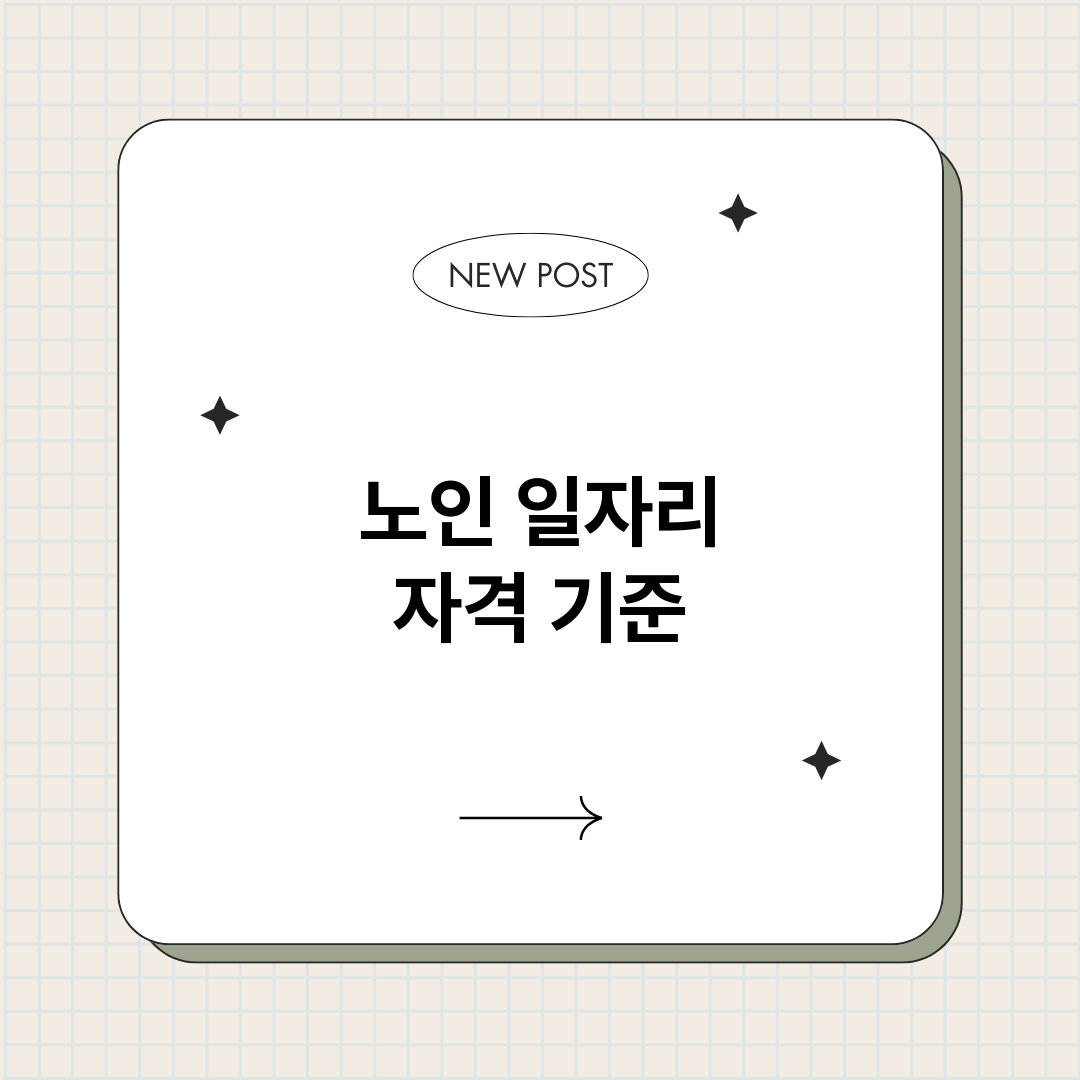 노인일자리자격기준총_썸네일.png