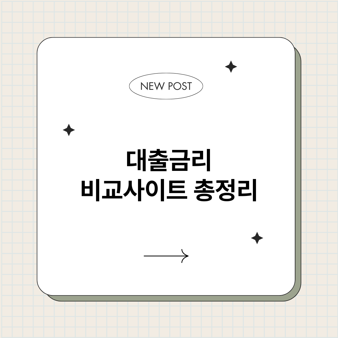 대출금리비교사이트_썸네일.png