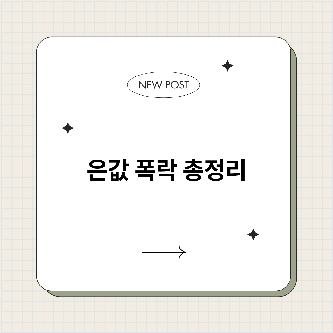 은값폭락_썸네일.png