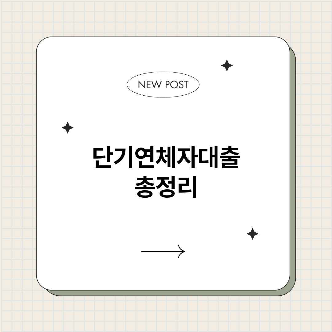 단기연체자대출_썸네일.png