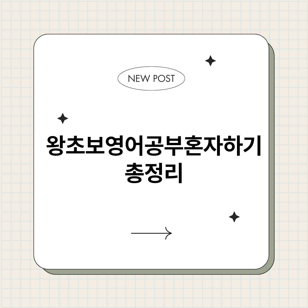 왕초보영어공부혼자하_썸네일.png
