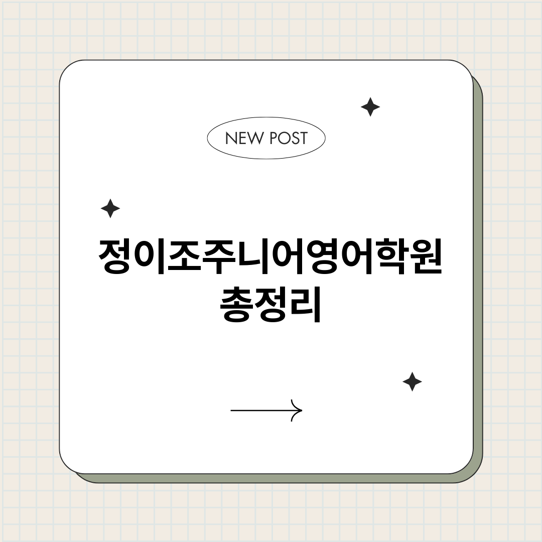 정이조주니어영어학원_썸네일.png