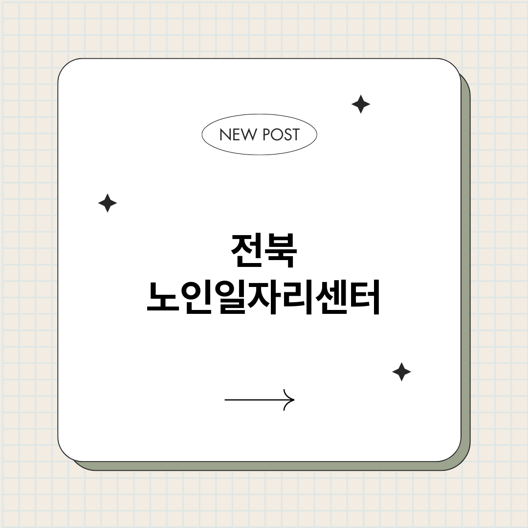 전북노인일자리센터총_썸네일.png