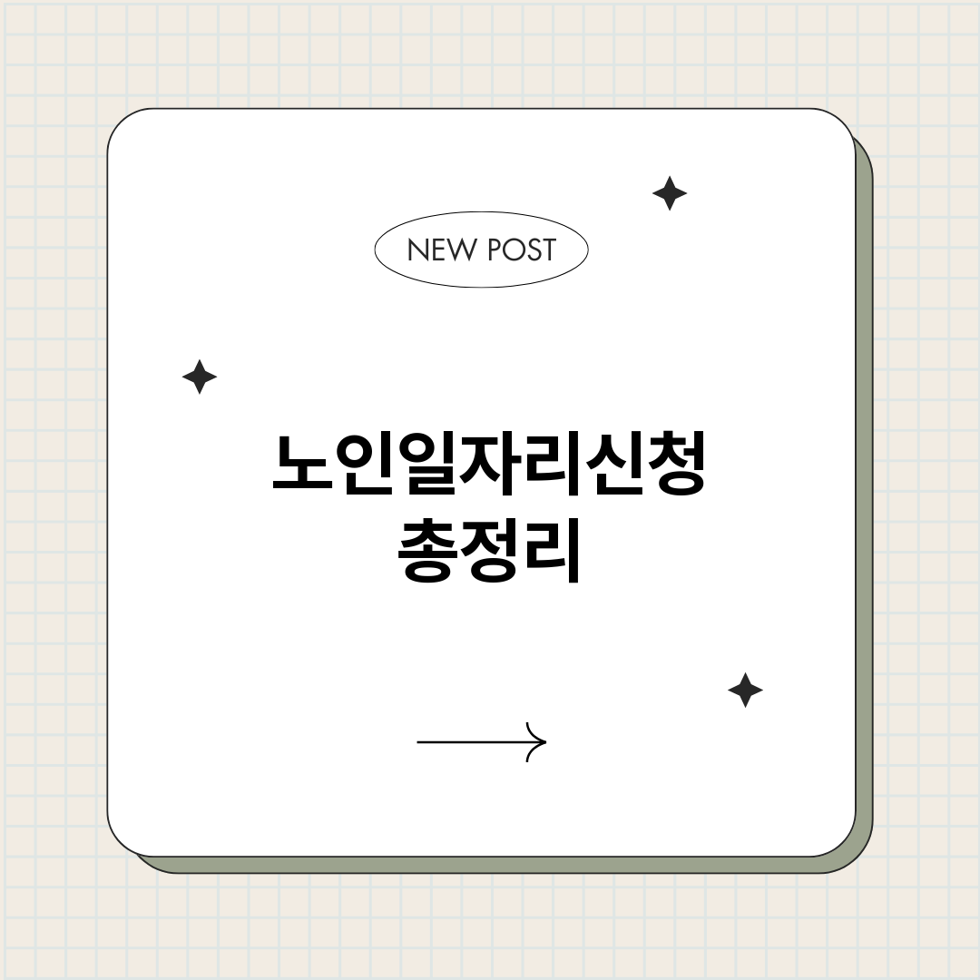 노인일자리신청_썸네일.png