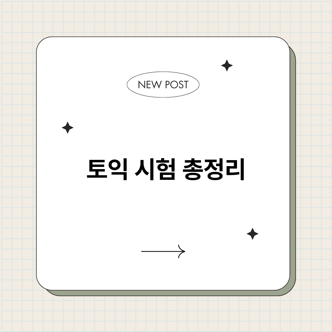 토익시험_썸네일.png