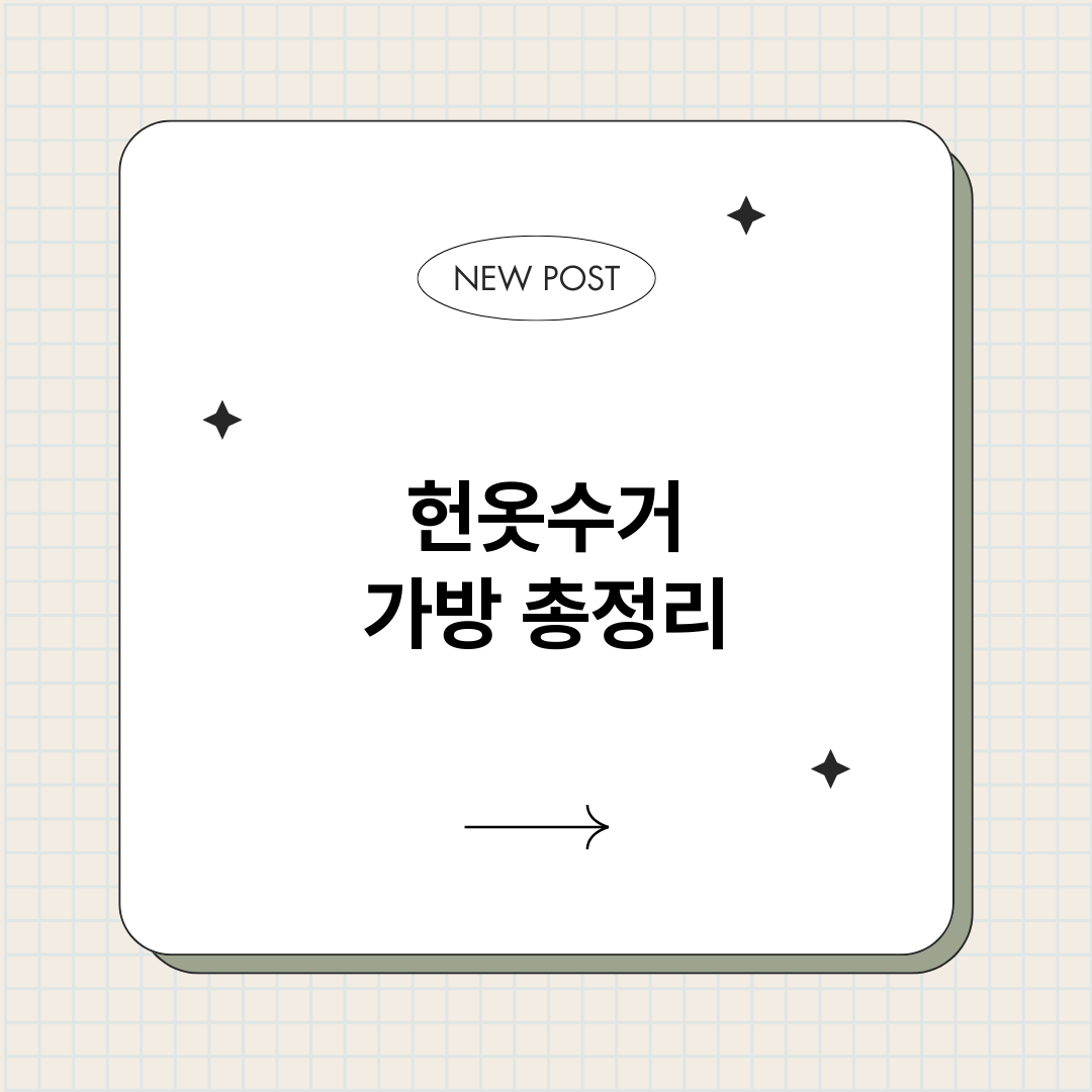 헌옷수거가방_썸네일.png