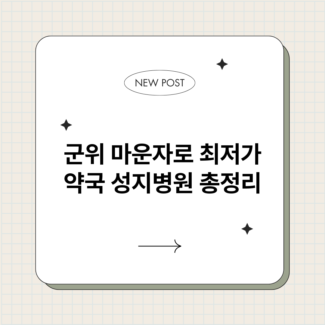 군위마운자로최저가약_썸네일.png
