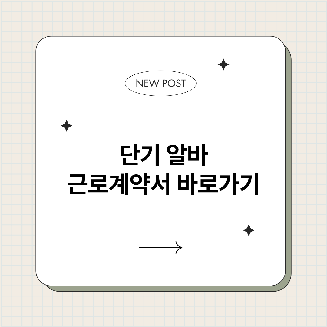 단기알바근로계약서정_썸네일.png