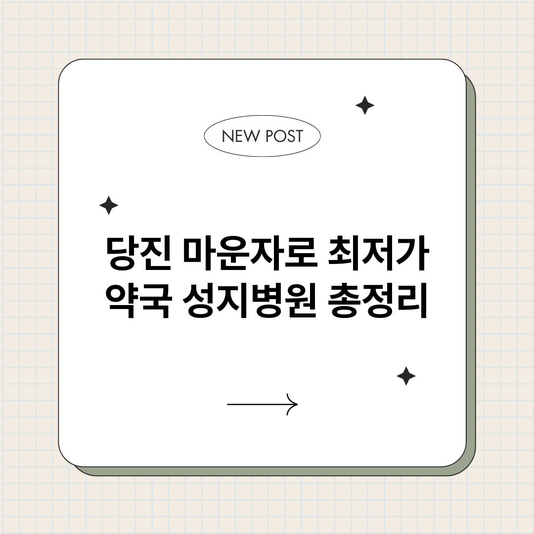 당진마운자로최저가약_썸네일.png