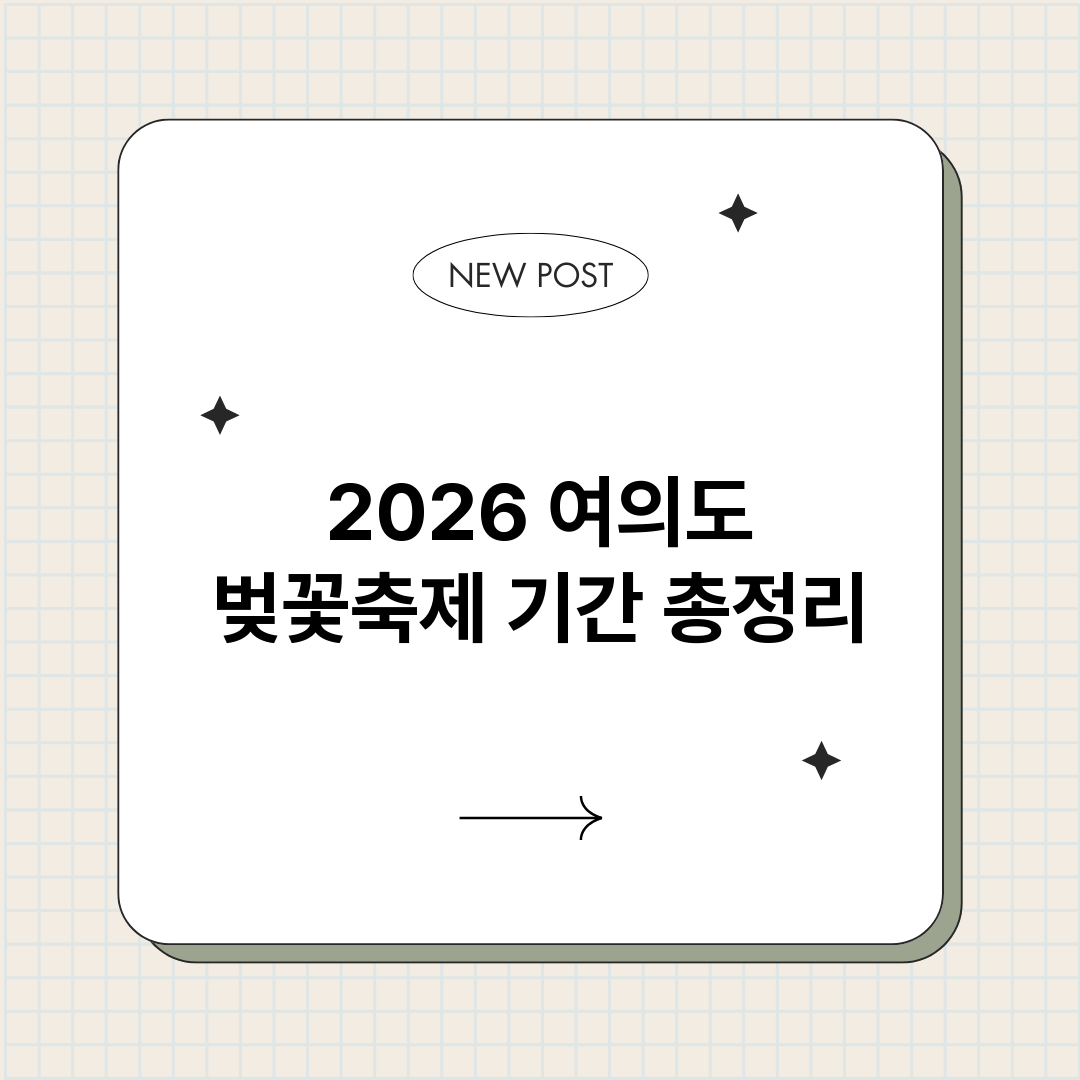 2026여의도벚꽃축_썸네일.png