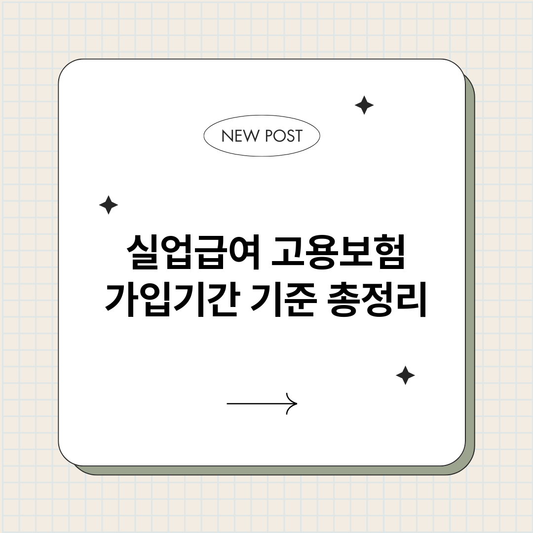 실업급여고용보험가입_썸네일.png
