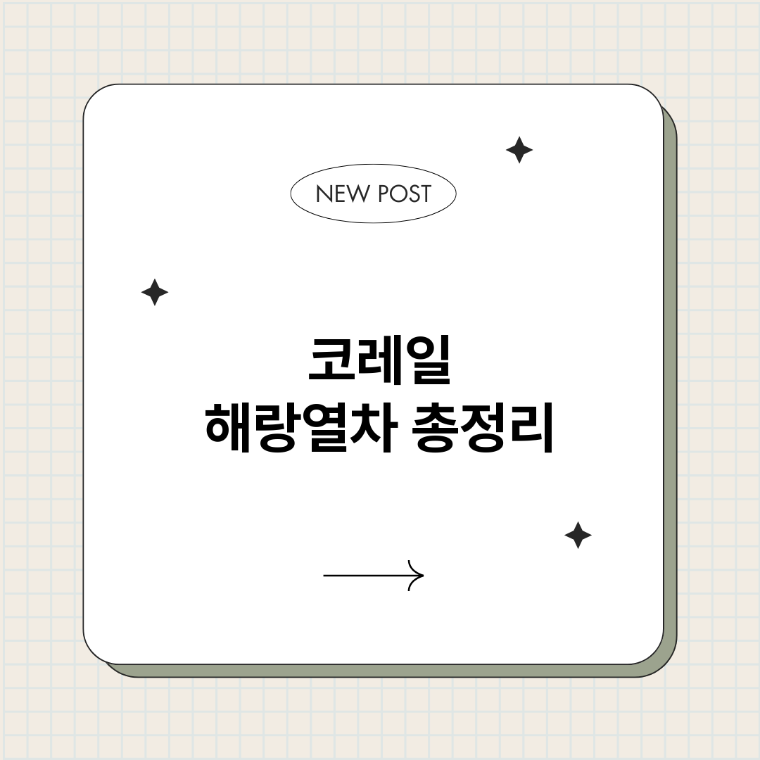 코레일해랑열차_썸네일.png