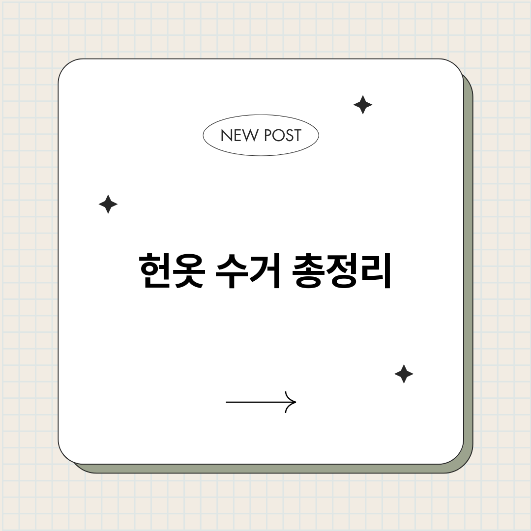 헌옷수거_썸네일.png