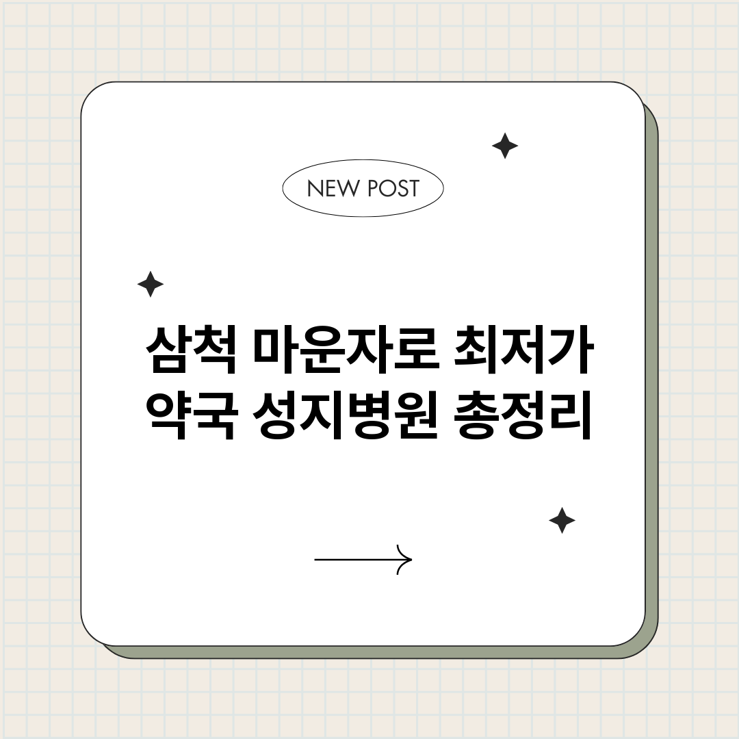 삼척마운자로최저가약_썸네일.png