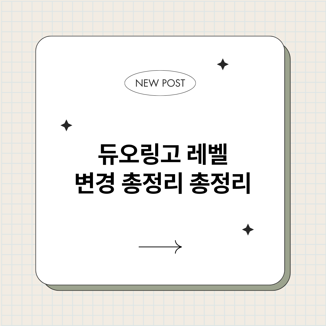 듀오링고레벨변경총정_썸네일.png