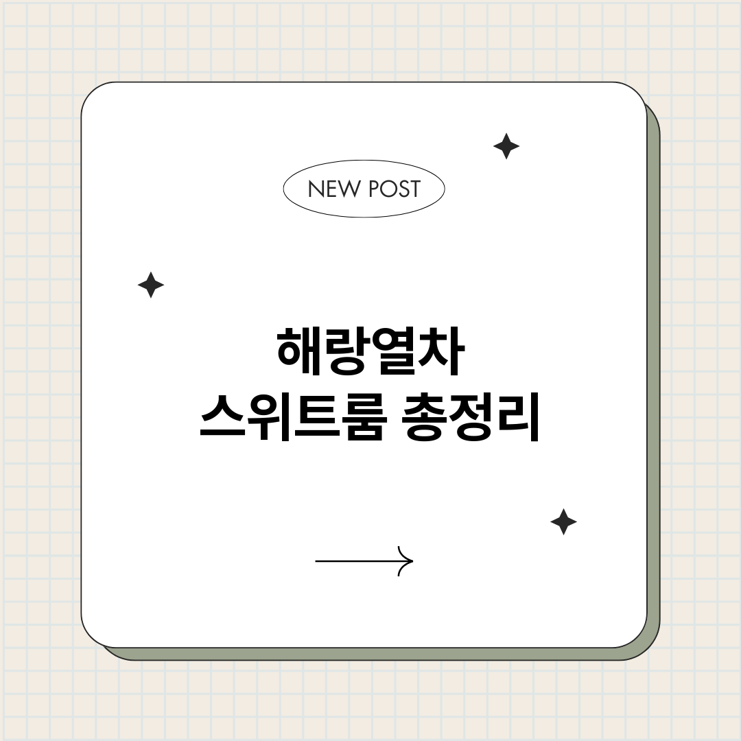 해랑열차스위트룸_썸네일.png