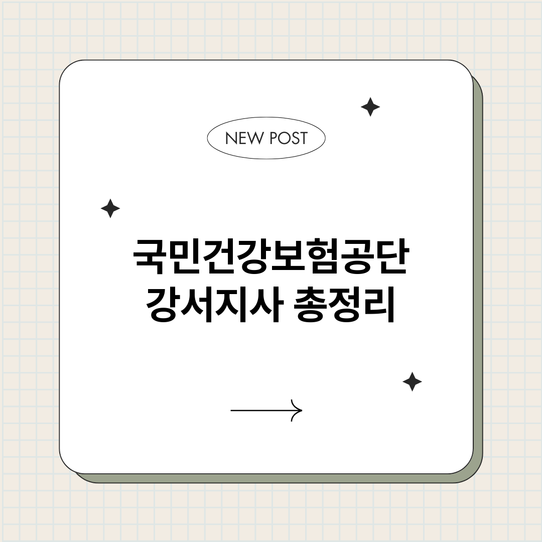 국민건강보험공단강서_썸네일.png