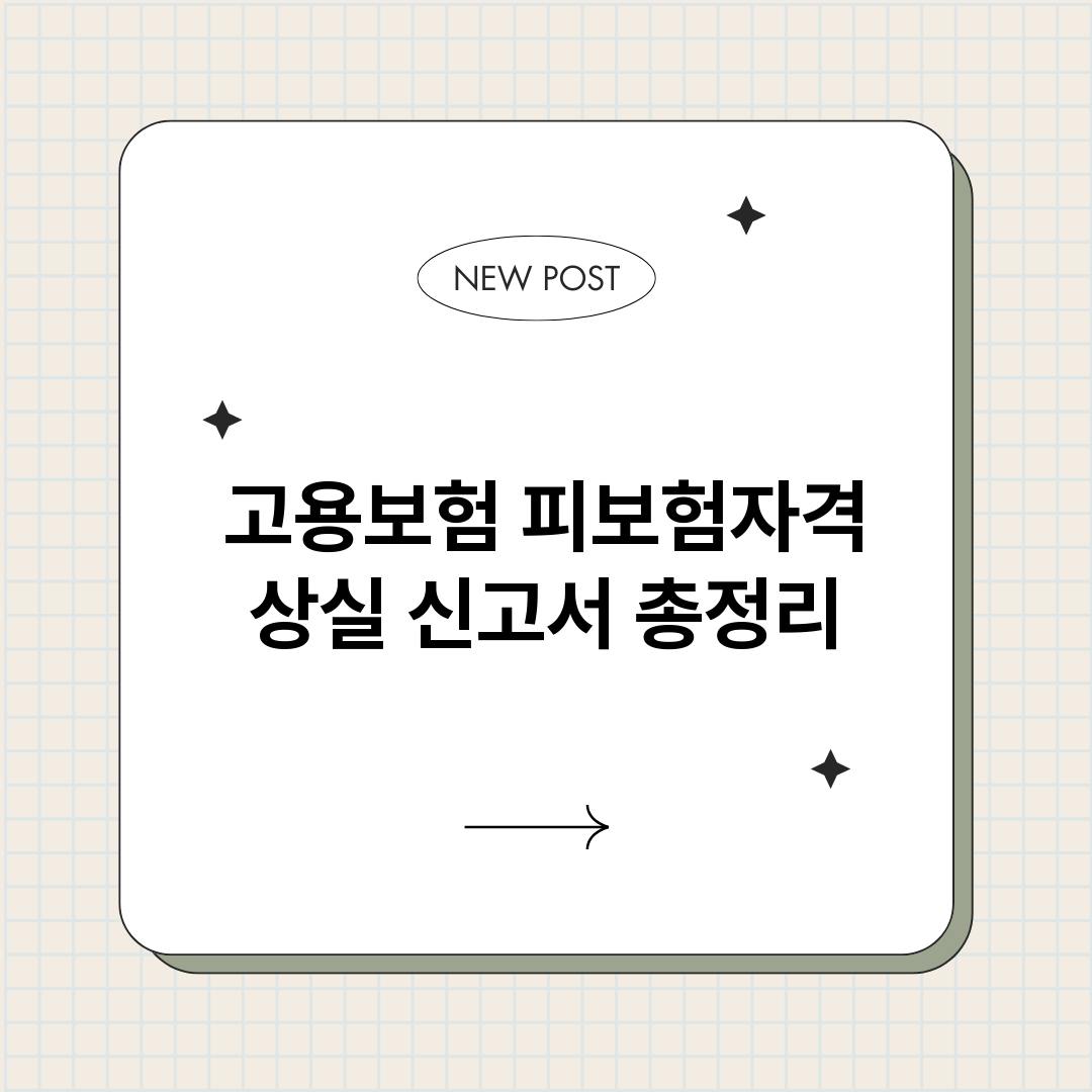 고용보험피보험자격상_썸네일.png