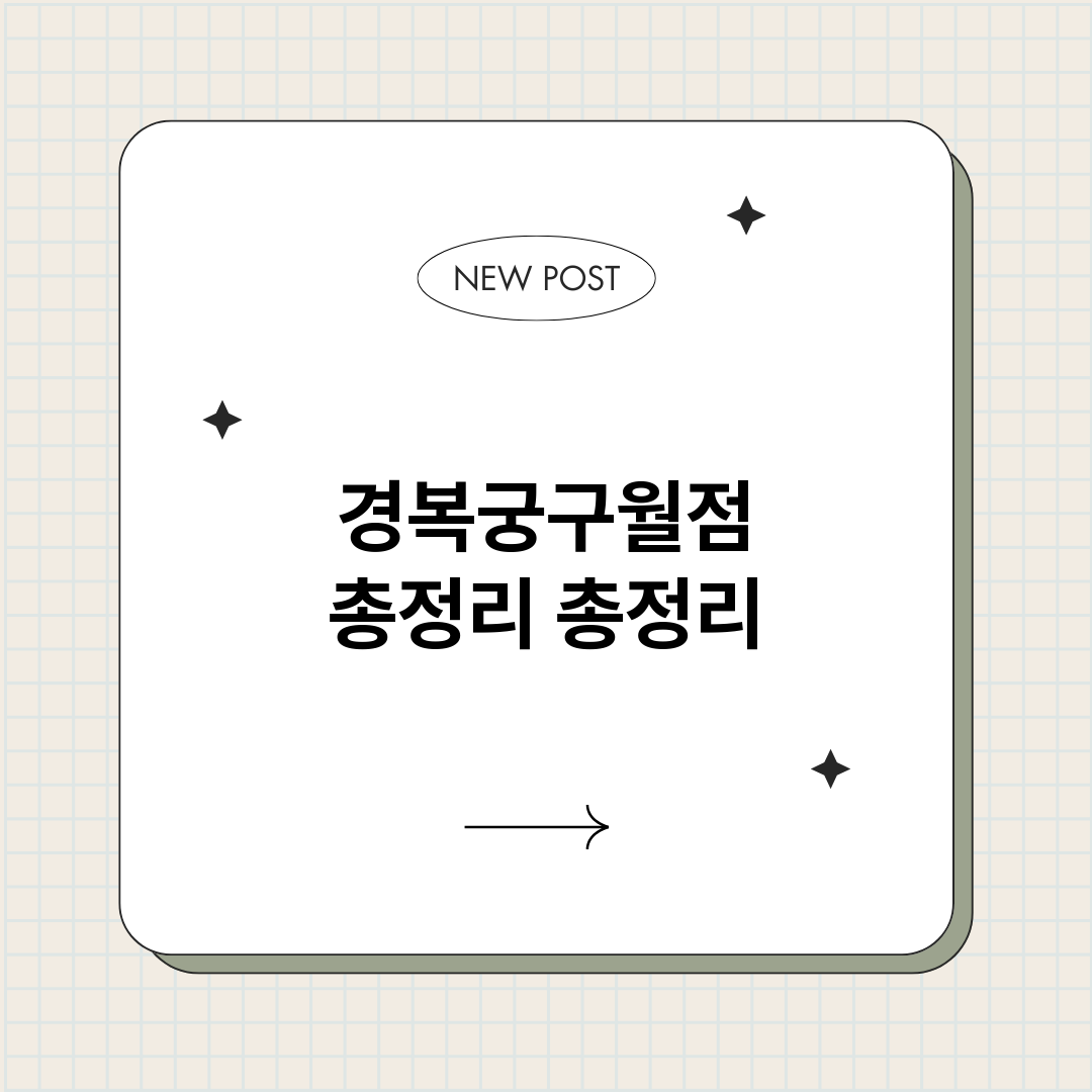 경복궁구월점총정리_썸네일.png