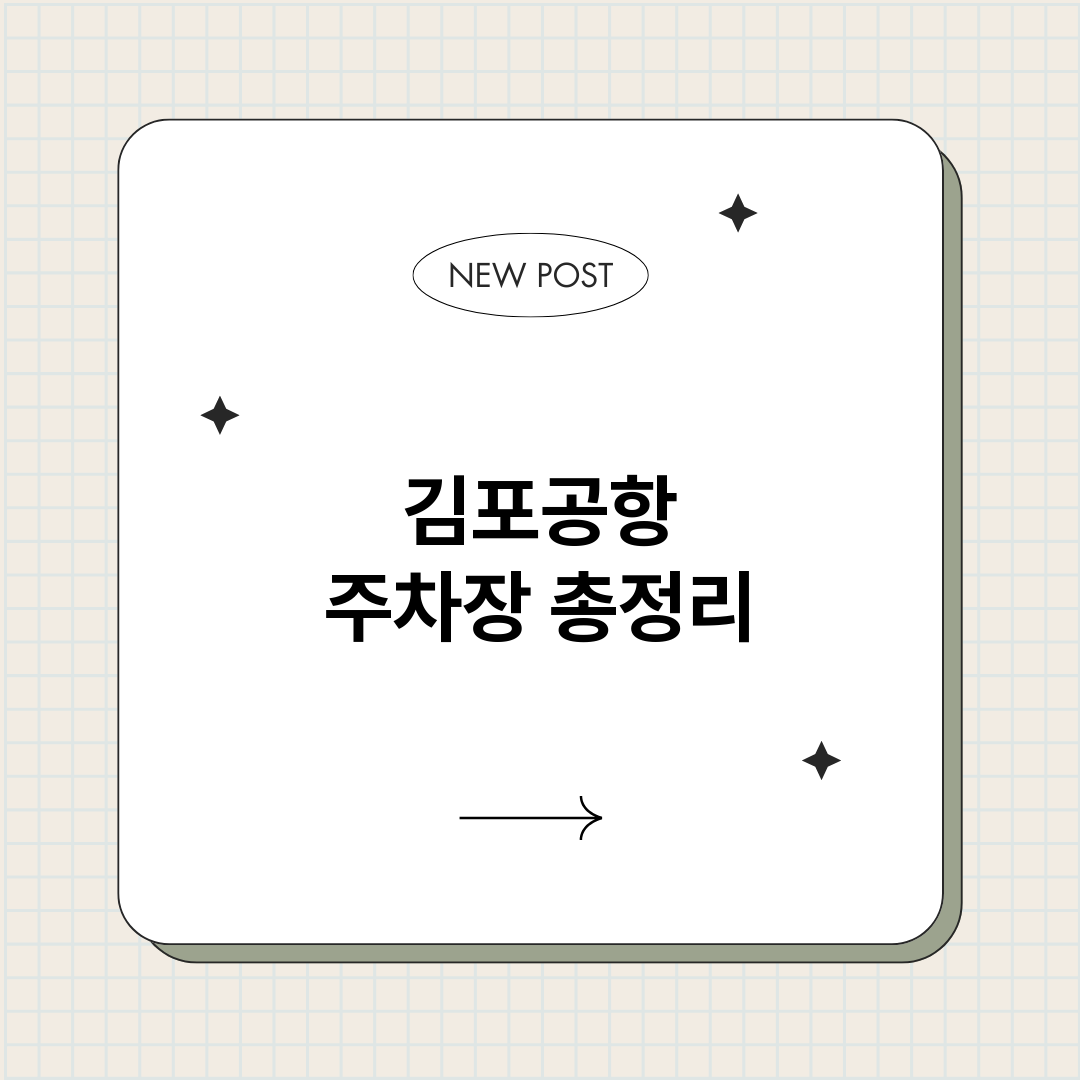 김포공항주차장_썸네일.png