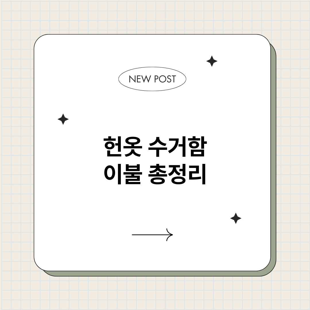 헌옷수거함이불_썸네일.png