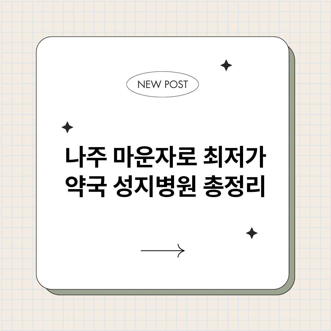 나주마운자로최저가약_썸네일.png
