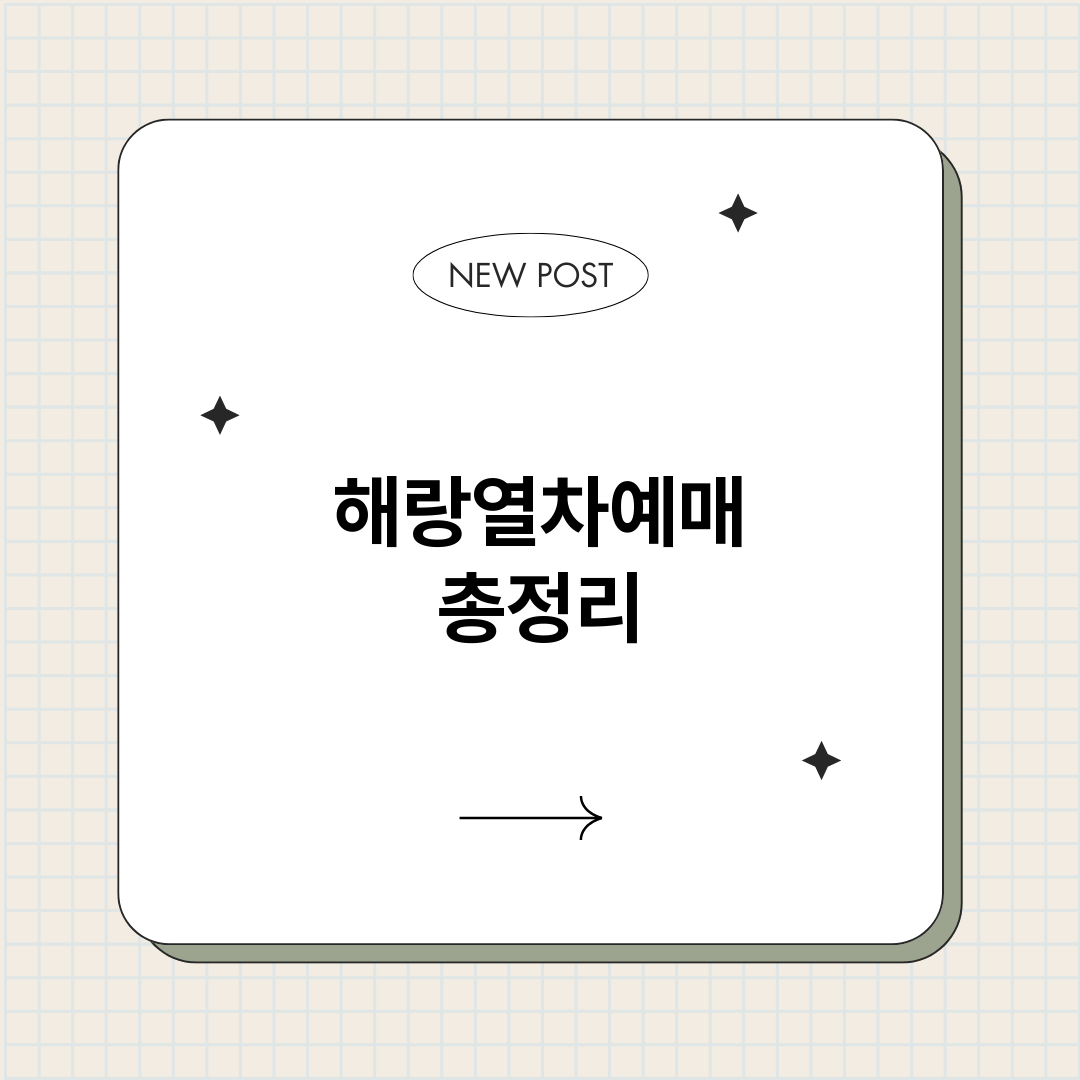 해랑열차예매_썸네일.png
