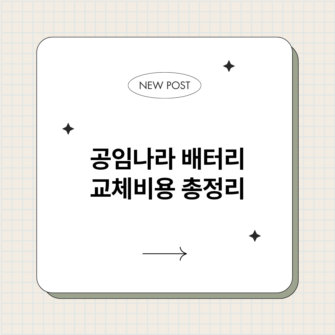 공임나라배터리교체비_썸네일.png