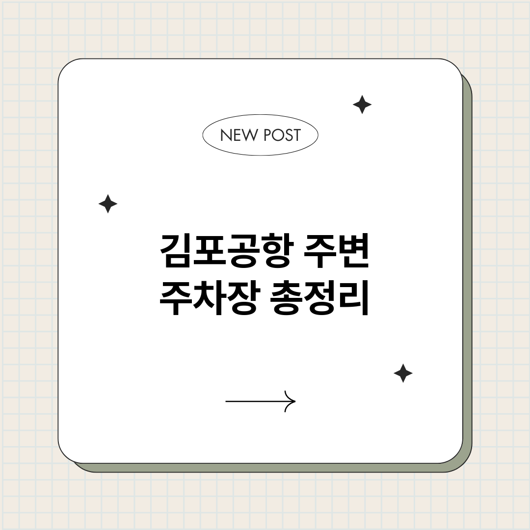 김포공항주변주차장_썸네일.png