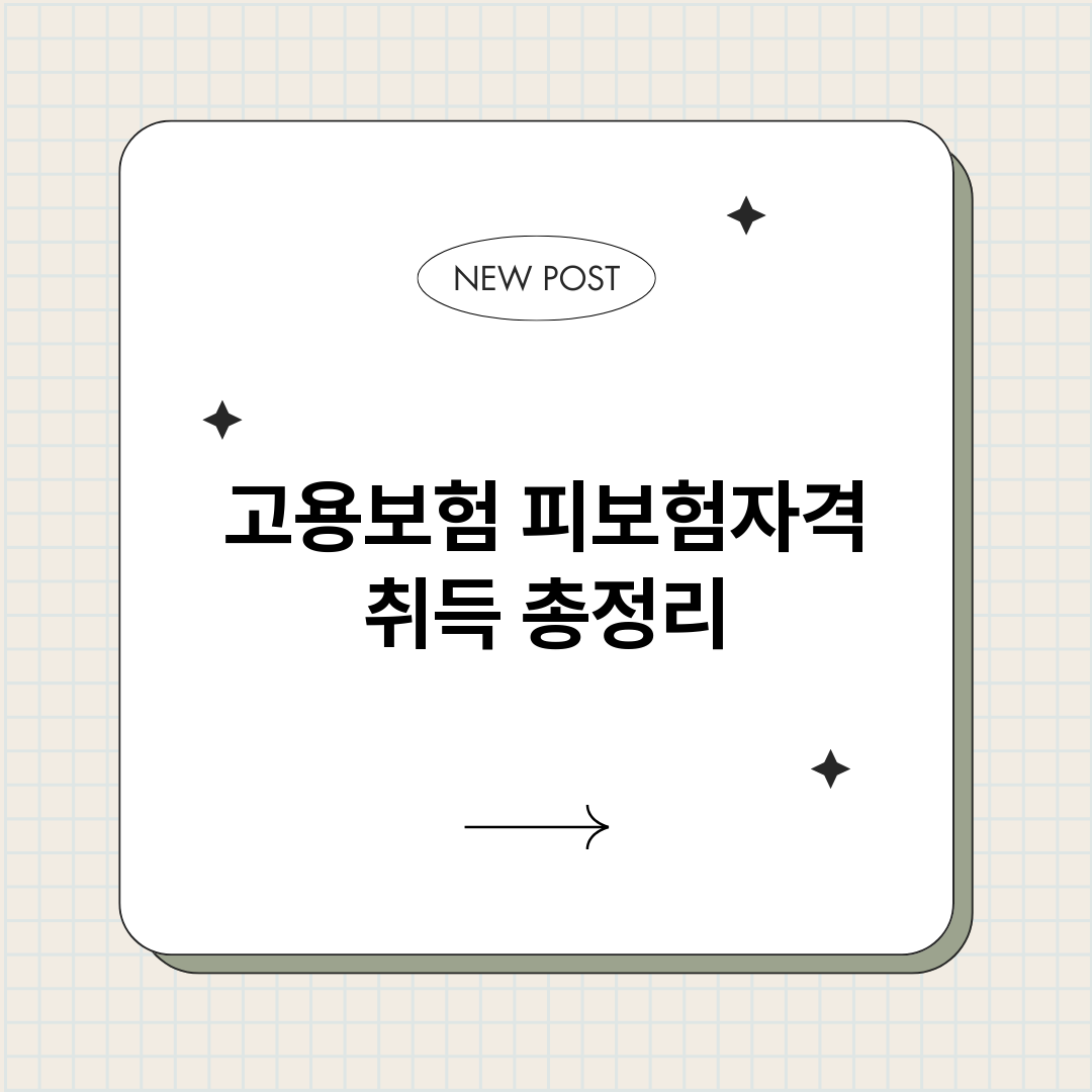 고용보험피보험자격취_썸네일.png