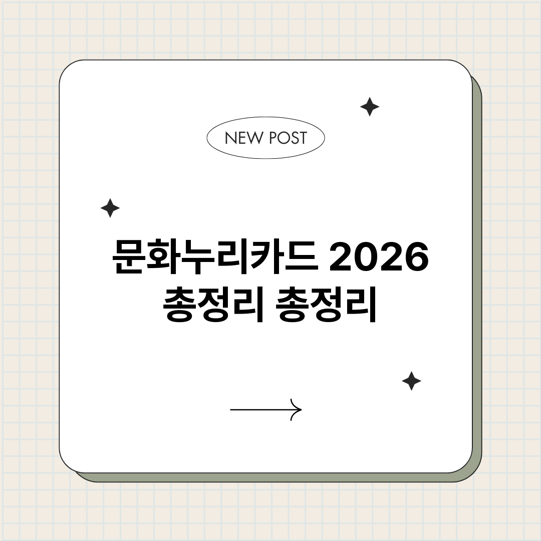 문화누리카드2026_썸네일.png