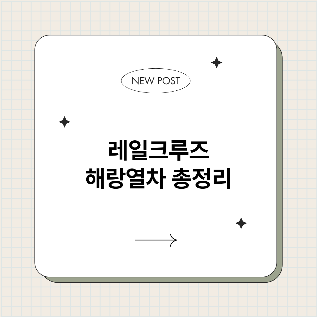 레일크루즈해랑열차_썸네일.png