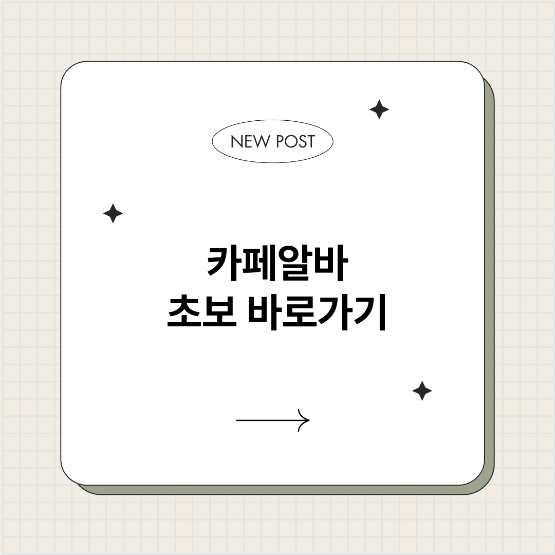 카페알바초보정보바로_썸네일.png