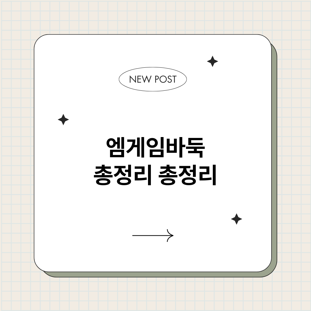 엠게임바둑총정리_썸네일.png