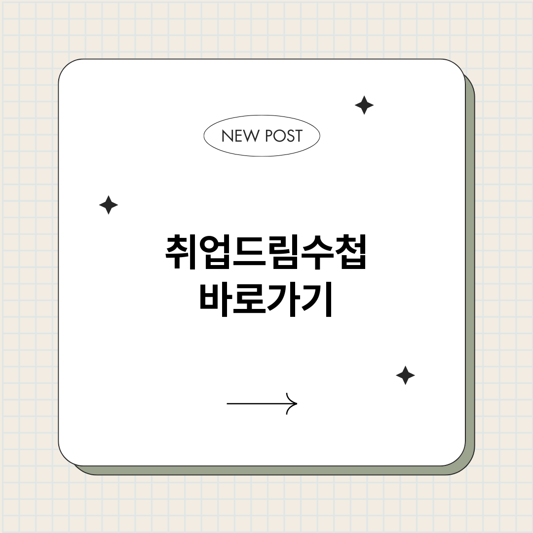 취업드림수첩정보바로_썸네일.png