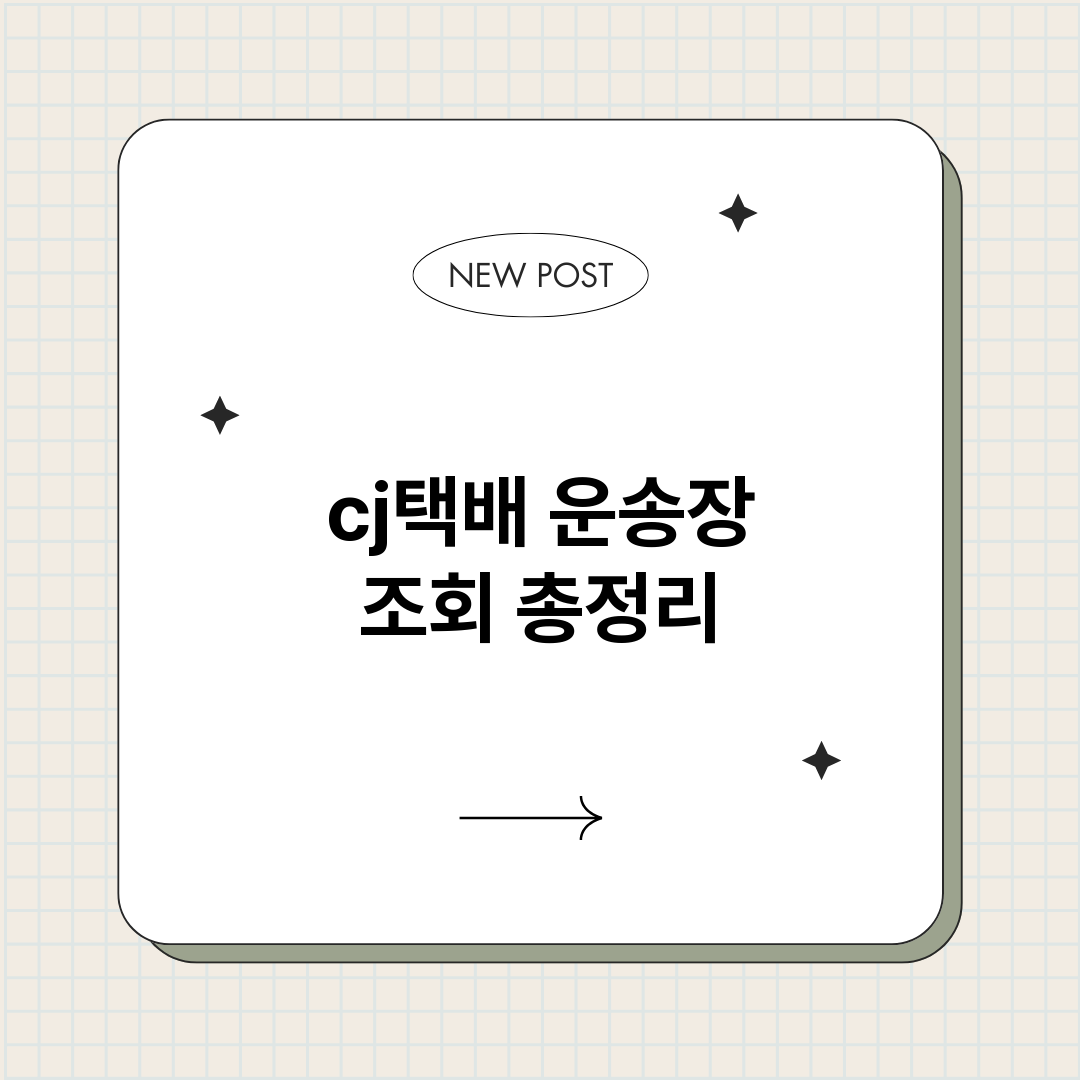 cj택배운송장조회_썸네일.png