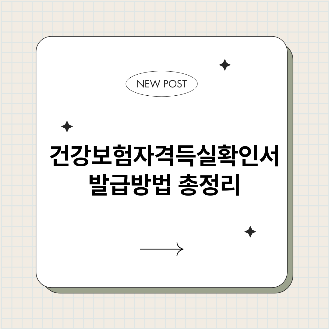 건강보험자격득실확인_썸네일.png
