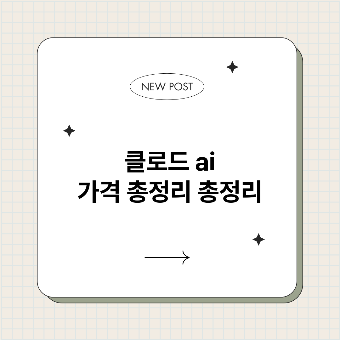 클로드ai가격총정리_썸네일.png