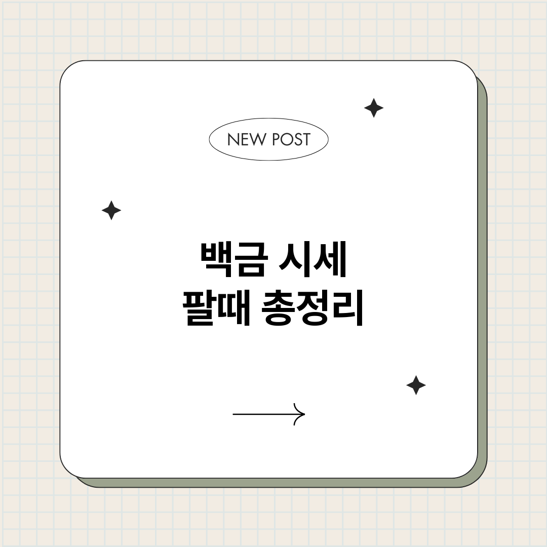 백금시세팔때_썸네일.png