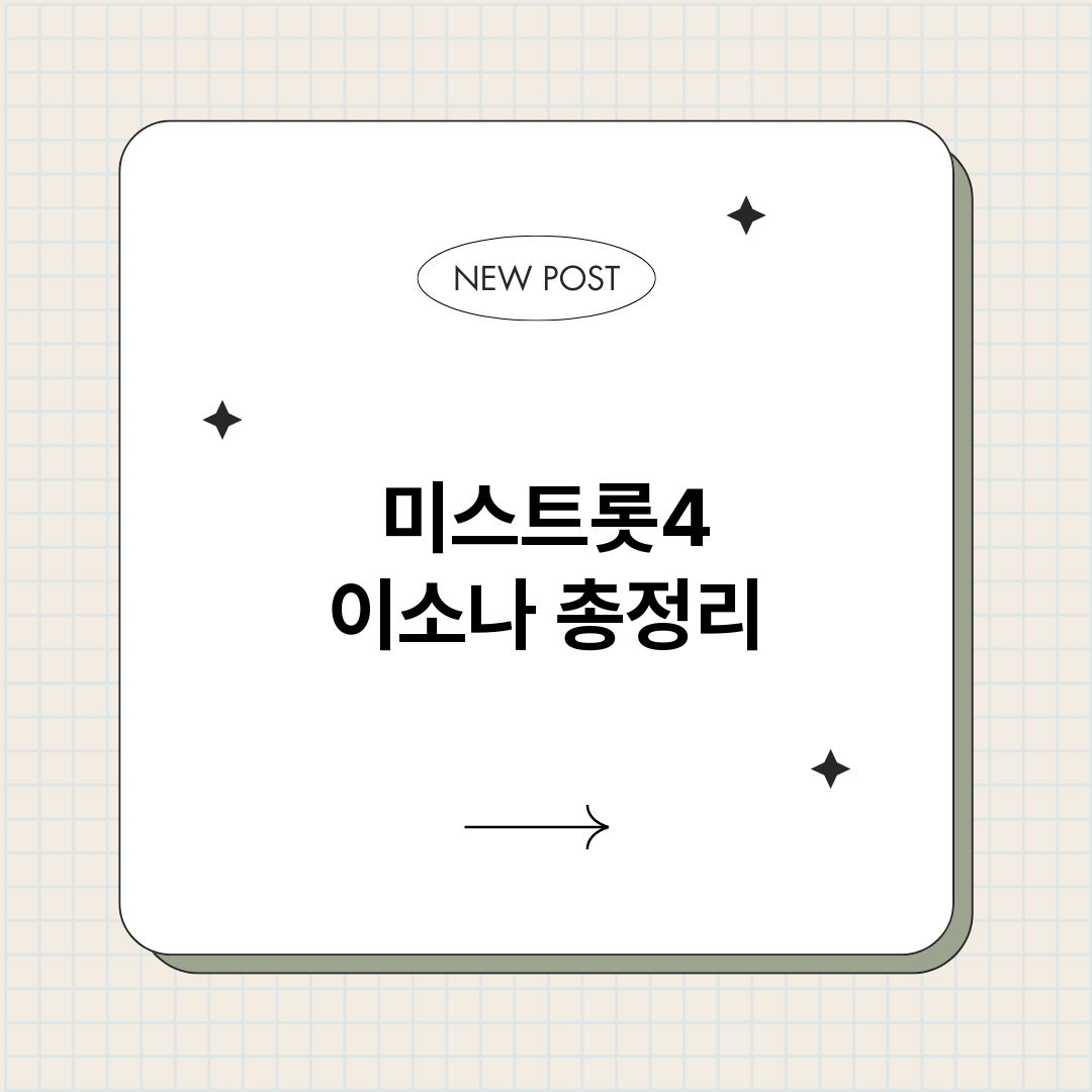 미스트롯4이소나_썸네일.png