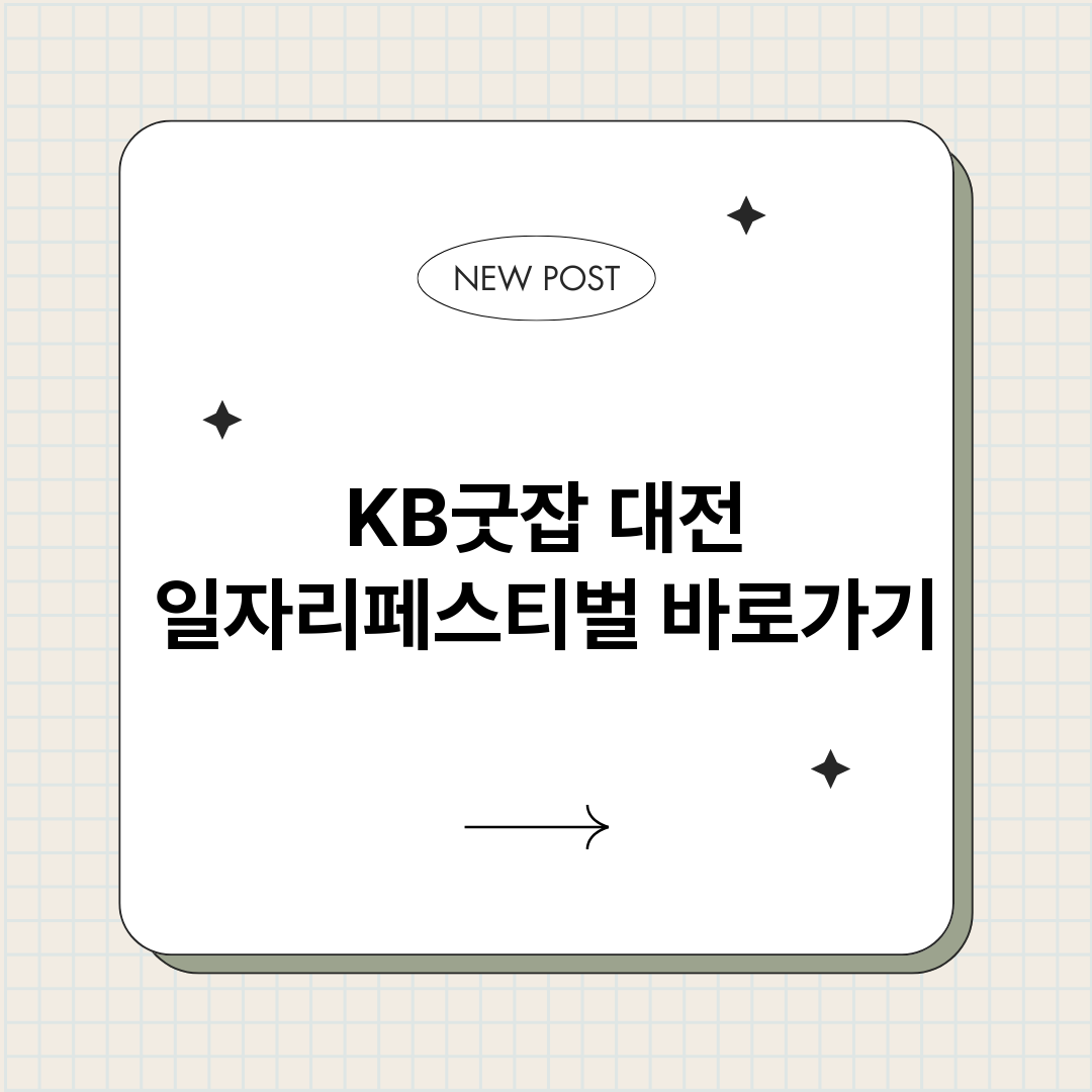 KB굿잡대전일자리페_썸네일.png