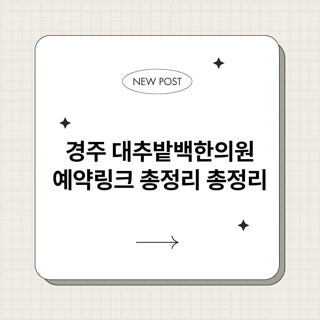 경주대추밭백한의원예_썸네일.png