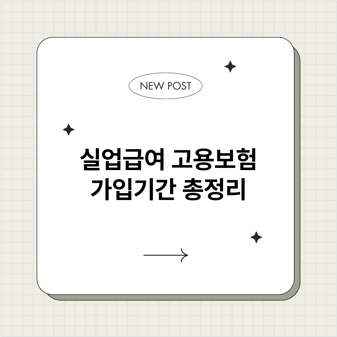 실업급여고용보험가입_썸네일.png