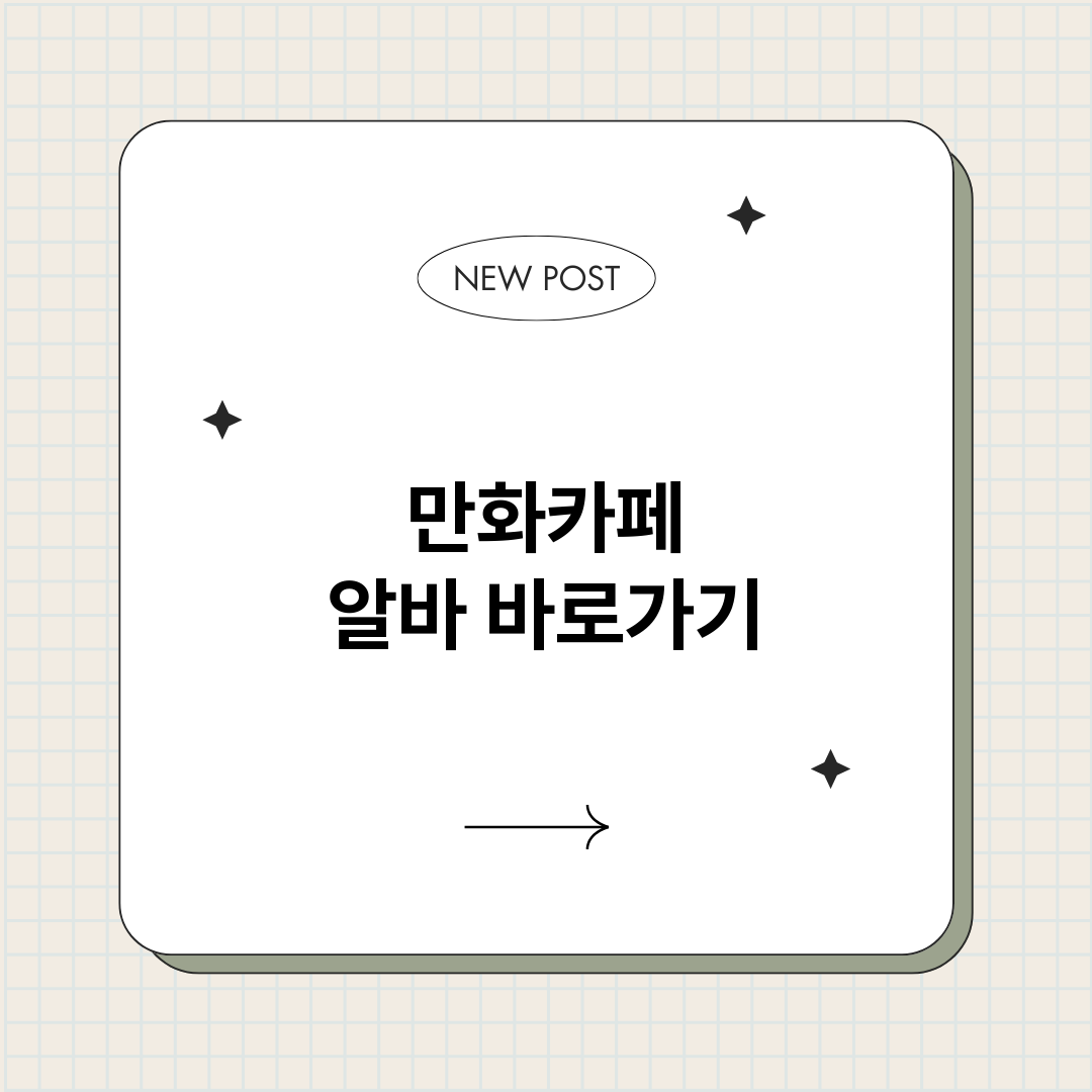 만화카페알바정보바로_썸네일.png