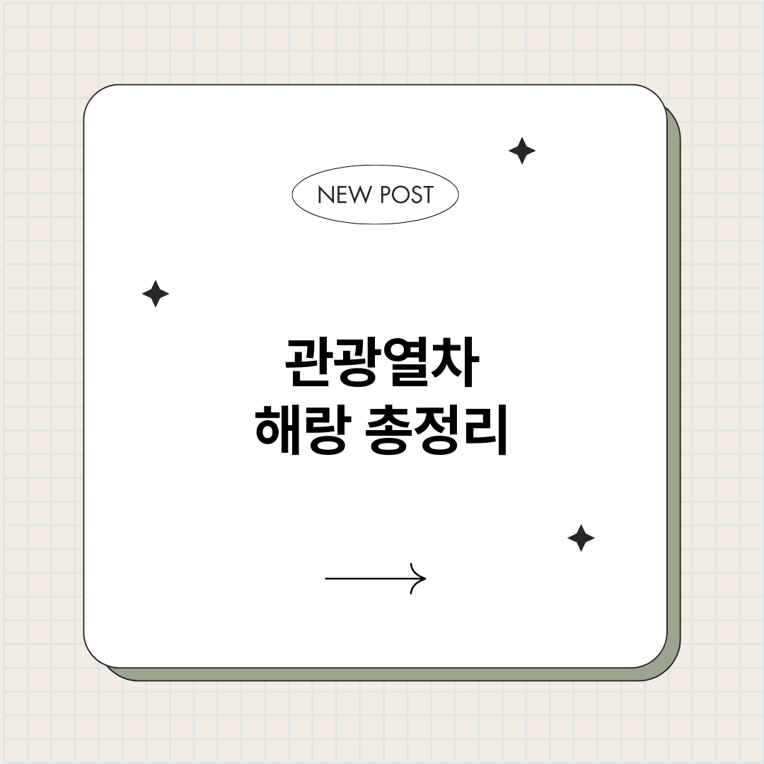 관광열차해랑_썸네일.png